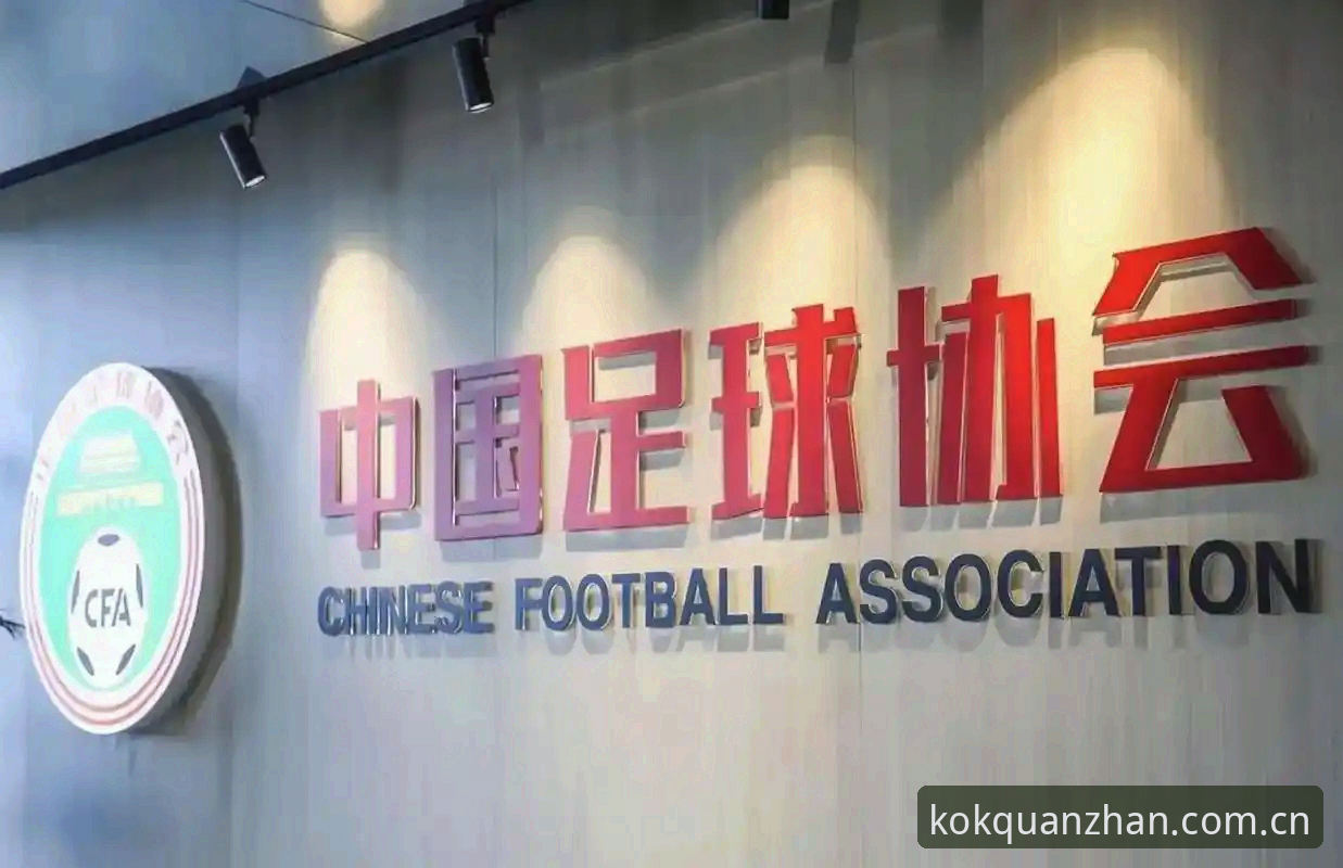 3大变革信号：足协第三批禁足名单揭示中国足球新格局