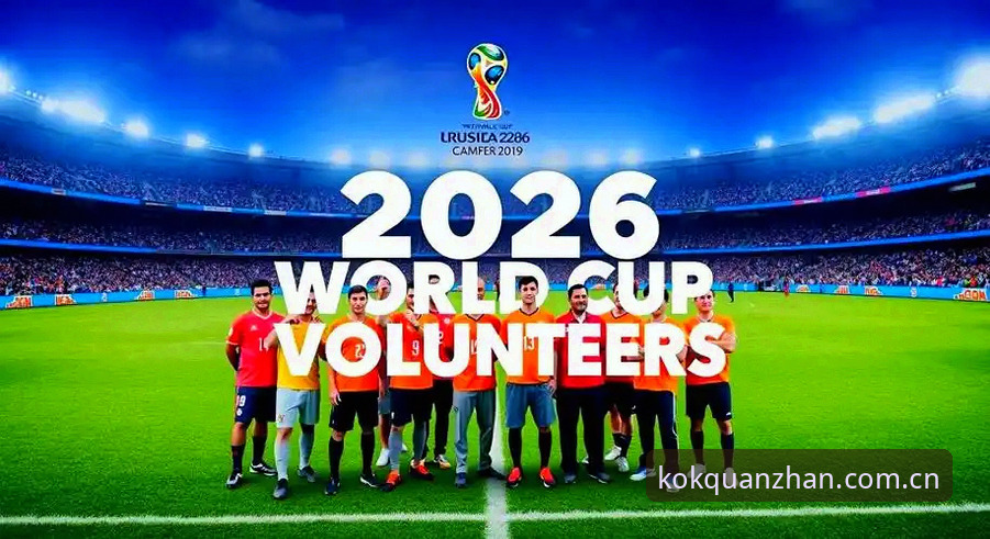 为什么说kok全站2026新版登录是体育迷的观赛新选择？