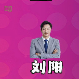 刘阳
