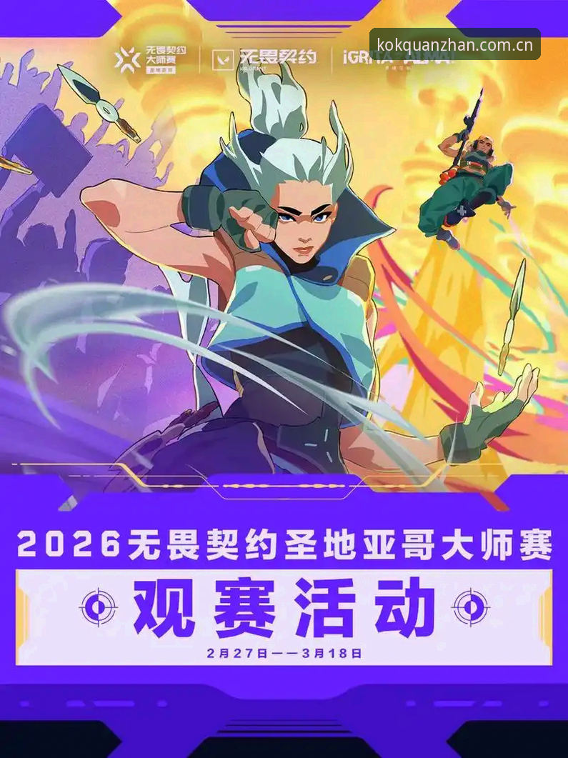 kok全站APP注册2026新版深度评测：七年老用户实测安装流程与观赛体验